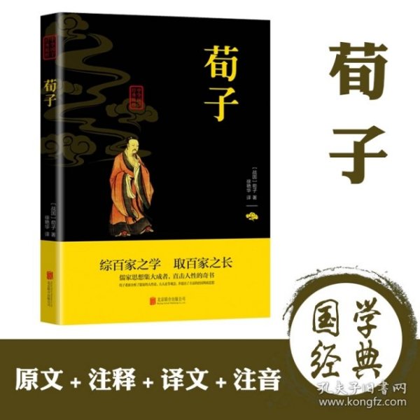 中华国学经典精粹·儒家经典必读本：荀子