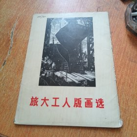 旅大工人版畫(huà)選 （活頁(yè)24張全）