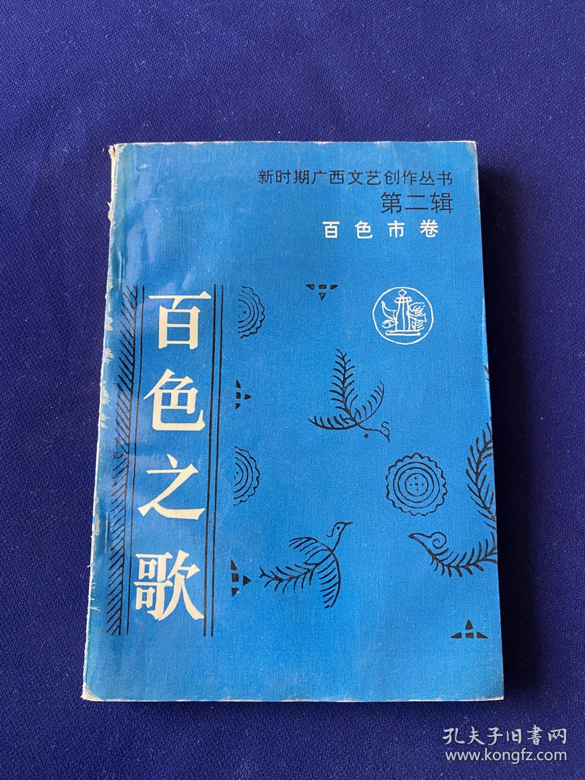 新时期广西文艺创作丛书（第二辑）百色市卷：百色之歌