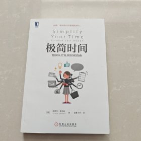 极简时间：如何从忙乱到时间自由