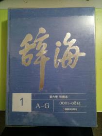 《辞海》第六版（彩图本）1-5 全5册