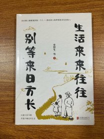 生活来来往往  别等来日方长（伍佰：“讲好了这一辈子，再度重相逢。”别等，别遗憾！珍惜当下才是最好的解药）