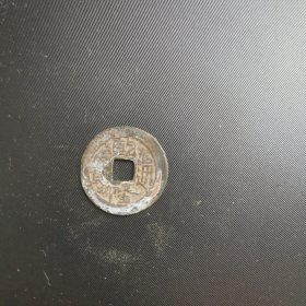 乾隆通宝 隆下少一横