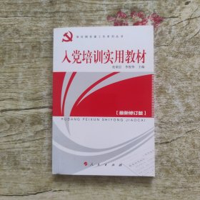 入党培训实用教材（2012年最新版）