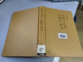 民俗文化身正體性研究(朝鮮文) 李昌植
