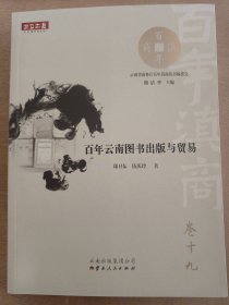 百年云南图书出版与贸易