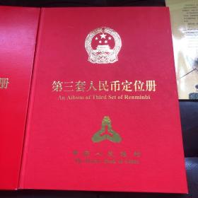 第三套人民币 定位册 中国人民银行  前十张尾号829三同号