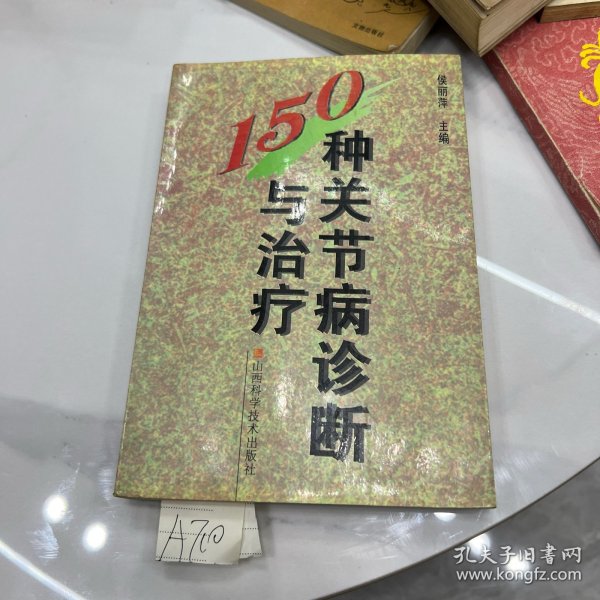 150种关节病诊断与治疗