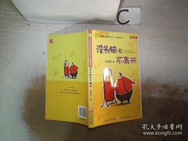 没头脑和不高兴：中国幽默儿童文学创作·任溶溶系列