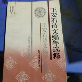 王安石诗文编年选释