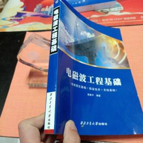 高等学校教材：电磁波工程基础：电磁理论基础、微波技术、天线基础