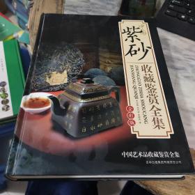 中国紫砂收藏鉴赏全集（全彩版）