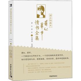 萧红萧军情书全集 : 图文珍藏本
