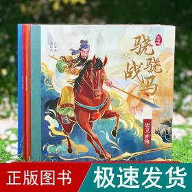 骁骁战马系列 飞涧的卢/绝影无影/忠义赤兔/踏雪乌骓(全4册) 儿童文学 沈石溪,马轩旻 新华正版