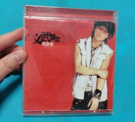 【CD】胡彦斌 文武双全〈所有音像制品，版本自鉴！！！！由于属于特殊可复制性商品，不接受任何原因的退换，不，退，不，换!试听可以正常播放，请看好图片下单，播放器不同，播出的声音不同，不保音质! 〉