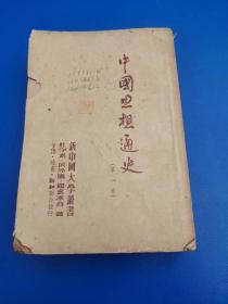 中国思想通史，第一卷四九年初版