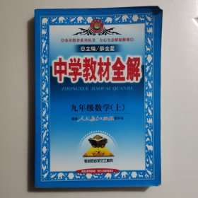 中学教材全解：9年级数学（上）（人教实验版）