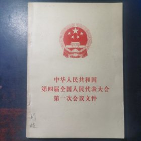 中华人民共和国第四届全国人民代表大会第一次会议文件