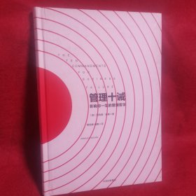 管理十诫：影响你一生的管理哲学