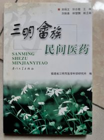 三明畲族民间医药
