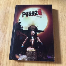 尸体长发之谜：杀人方程式2