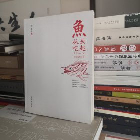 鱼从头吃起