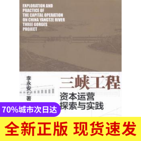 三峽工程資本運(yùn)營(yíng)探索與實(shí)踐