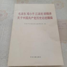 毛泽东邓小平江泽民胡锦涛关于中国共产党历史论述摘编（普及本）