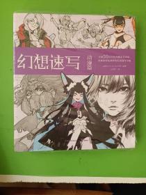 幻想速写：动漫篇全球50位一线动画、插画、概念领域设计师的私房创作手稿