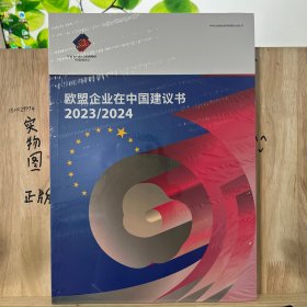 欧盟企业在中国建议书2023/2024