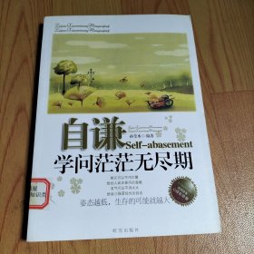 《自谦——学问茫茫无尽期》