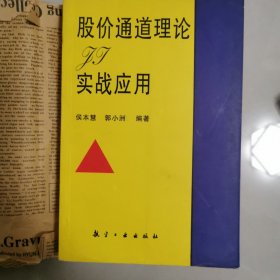 股价通道理论及实战应用