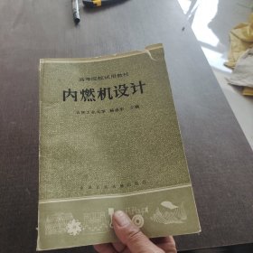 高等院校试用教材内燃机设计