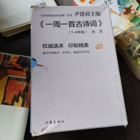 尹建莉老师主编  一周一首古诗词 （套装共8册）