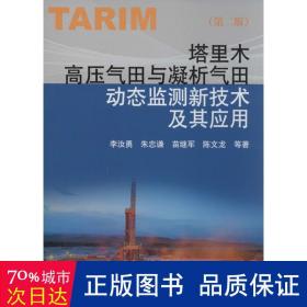 塔里木高压气田与凝析气田动态监测新技术及其应用 能源科学 李汝勇