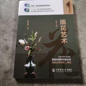 插花艺术