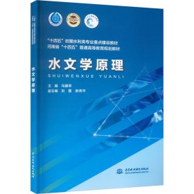 水文学原理（“十四五”时期水利类专业重点建设教材 河南省“十四五”普通高等教育规划教材）