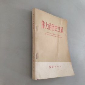 伟大的历史文献