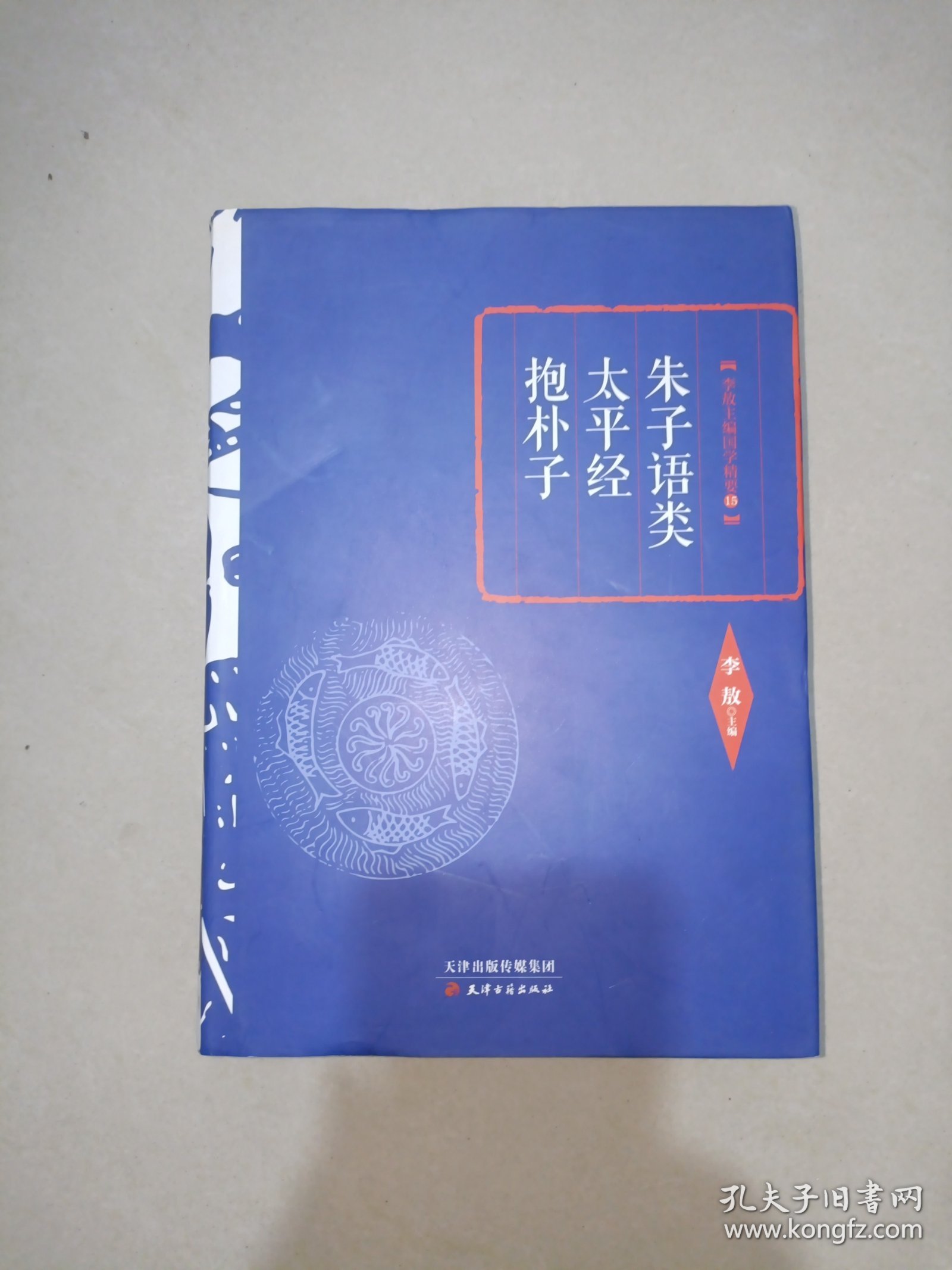 李敖精编：朱子语类·太平经·抱朴子