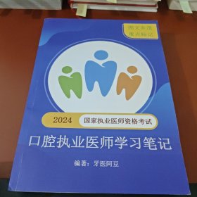 2024国家执业医师资格考试 口腔执业医师学习笔记