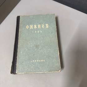 中国体育年鉴1965