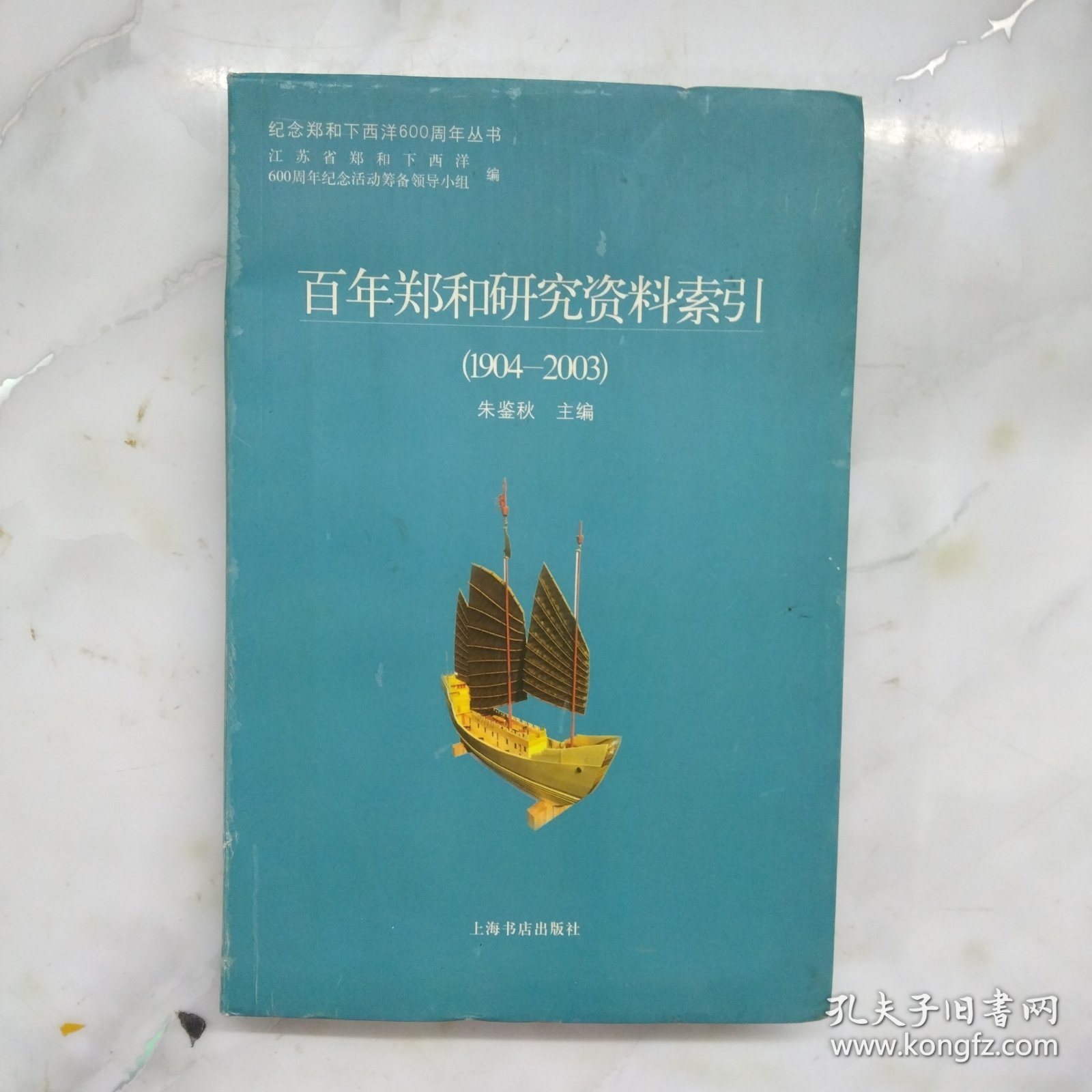 百年郑和研究资料索引:1904~2003