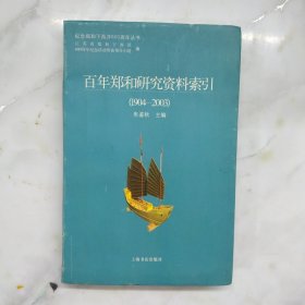 百年郑和研究资料索引:1904~2003