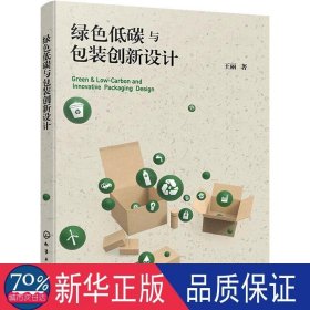 绿低碳与包装创新设计 轻纺 王丽