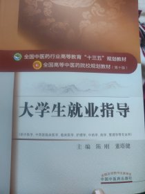 大学生就业指导/全国中医药行业高等教育“十三五”规划教材