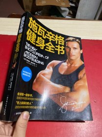 施瓦辛格健身全书