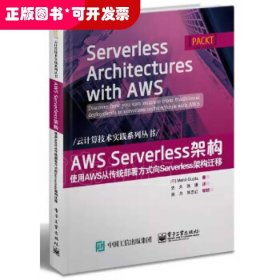 AWSServerless架构：使用AWS从传统部署方式向Serverless架构迁移