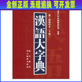 汉语大字典（第二版缩印本）（套装共2册）