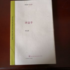 译边草