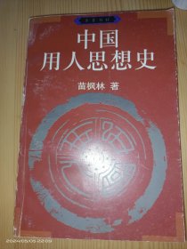 中国用人思想史.